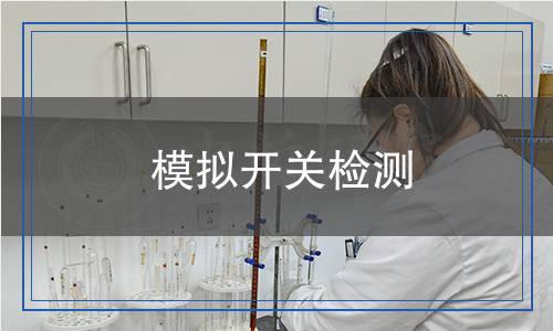 模擬開(kāi)關(guān)檢測(cè),模擬開(kāi)關(guān)檢測(cè)報(bào)告