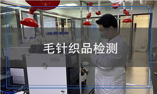 毛針織品檢測
