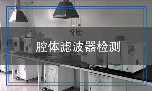 腔體濾波器檢測