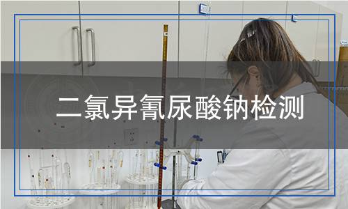 二氯異氰尿酸鈉檢測(cè)