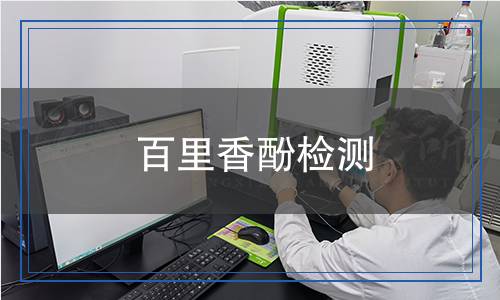 百里香酚檢測