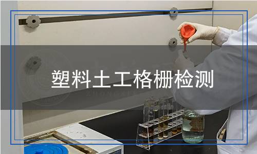 塑料土工格柵檢測