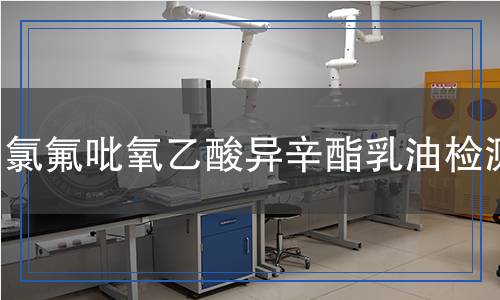 氯氟吡氧乙酸異辛酯乳油檢測,氯氟吡氧乙酸異辛酯乳油檢測報告