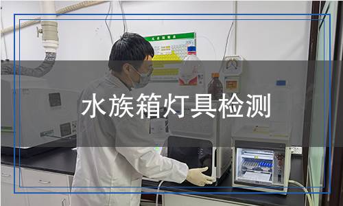 水族箱燈具檢測
