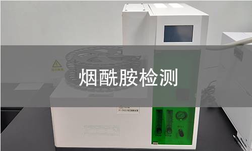 煙酰胺檢測