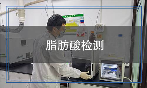脂肪酸檢測(cè)