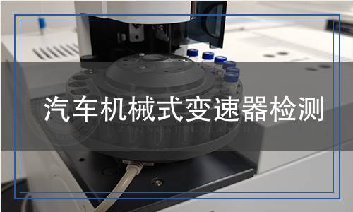 汽車機(jī)械式變速器檢測(cè)