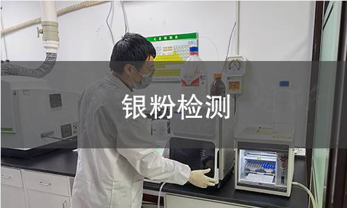 銀粉檢測,銀粉檢測機構(gòu),銀粉用途范圍