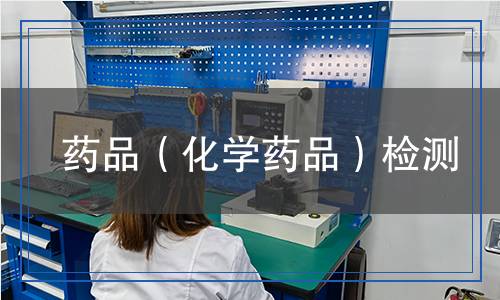 藥品（化學(xué)藥品）檢測(cè)