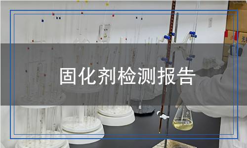 固化劑檢測(cè)報(bào)告