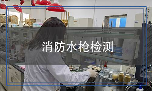 消防水槍檢測
