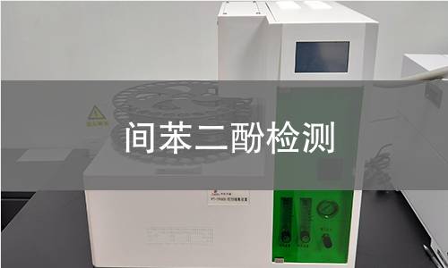 間苯二酚檢測(cè)