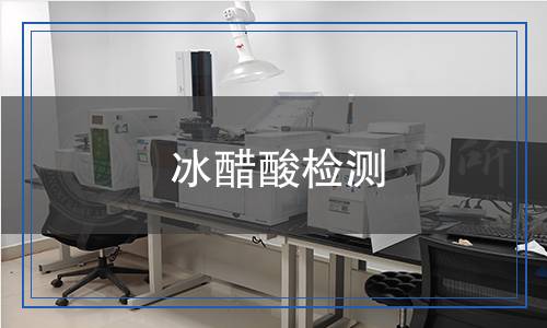 冰醋酸檢測 冰醋酸檢測