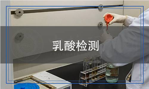 乳酸檢測(cè) 乳酸檢測(cè)