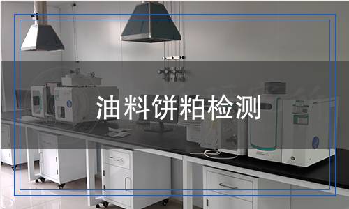油料餅粕檢測(cè)
