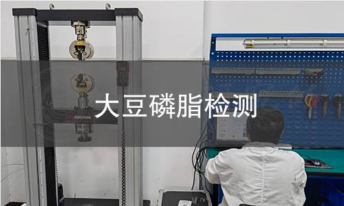 大豆磷脂檢測