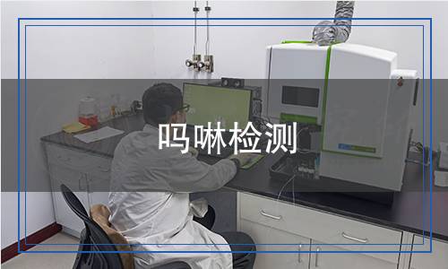 嗎啉檢測(cè),嗎啉檢測(cè)報(bào)告