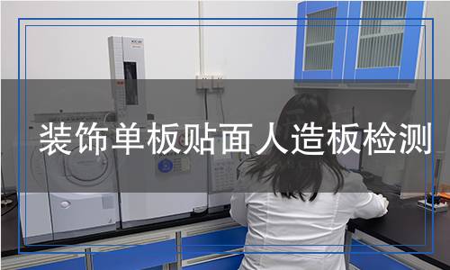 裝飾單板貼面人造板檢測