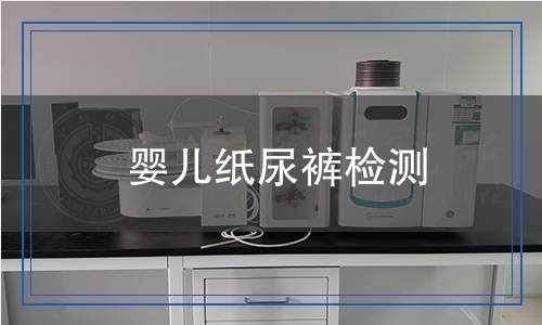 嬰兒紙尿褲?rùn)z測(cè)