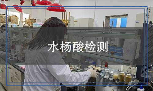 水楊酸檢測(cè) 水楊酸檢測(cè)