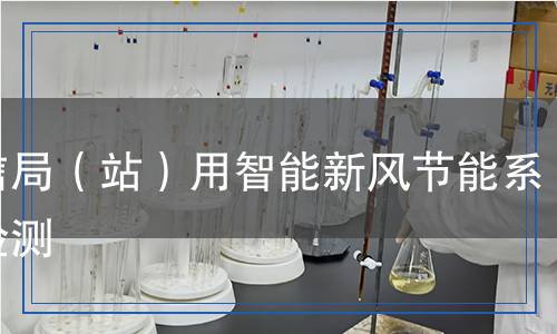 通信局（站）用智能新風(fēng)節(jié)能系統(tǒng)檢測