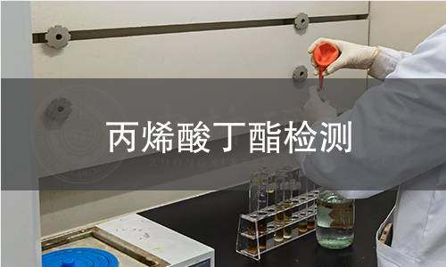 丙烯酸丁酯檢測(cè)