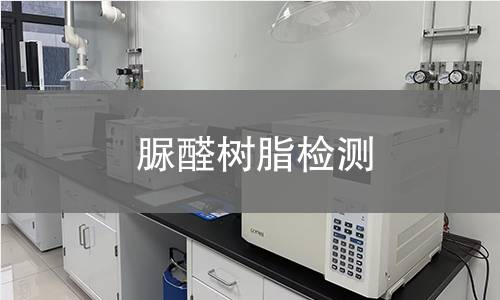 脲醛樹脂檢測