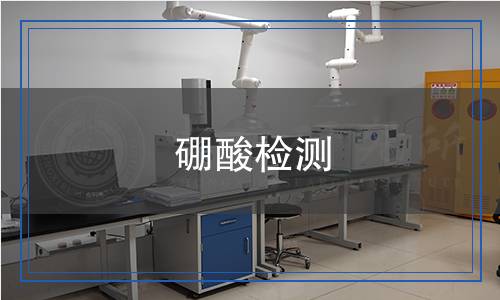硼酸檢測