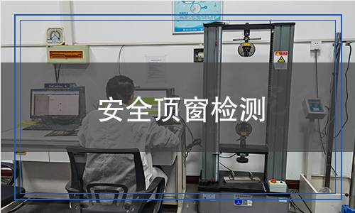 安全頂窗檢測