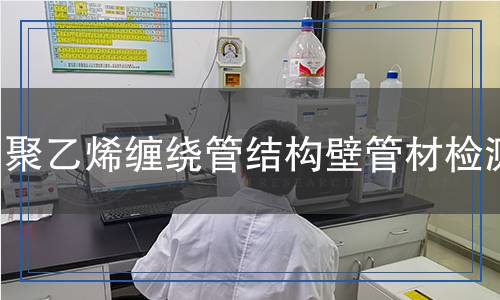 聚乙烯纏繞管結(jié)構(gòu)壁管材檢測(cè)