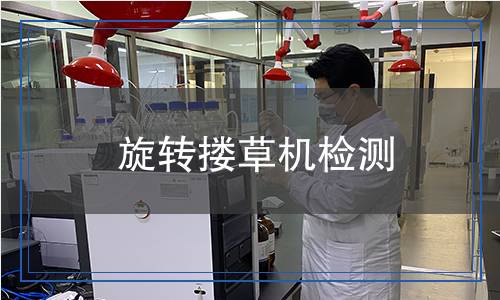 旋轉(zhuǎn)摟草機檢測