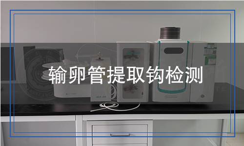 輸卵管提取鉤檢測