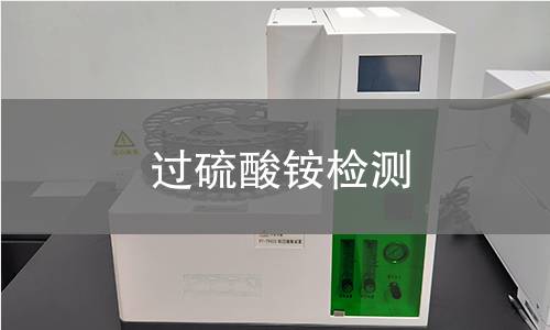 過(guò)硫酸銨檢測(cè)