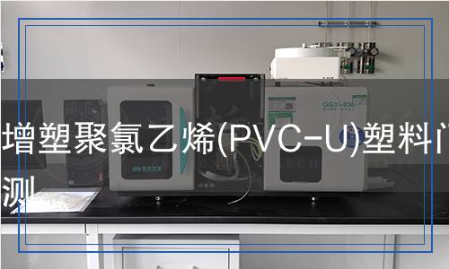 未增塑聚氯乙烯(PVC-U)塑料門(mén)窗檢測(cè)