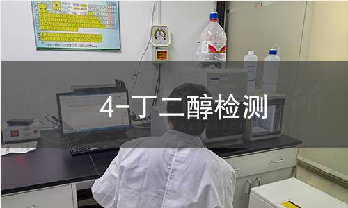 4-丁二醇檢測