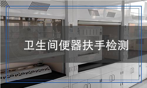 衛(wèi)生間便器扶手檢測(cè)