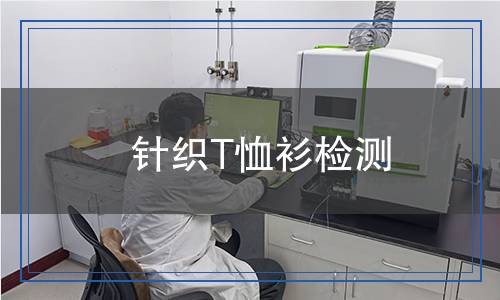 針織T恤衫檢測(cè)