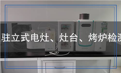 駐立式電灶、灶臺(tái)、烤爐檢測(cè)