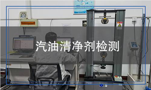 汽油清凈劑檢測