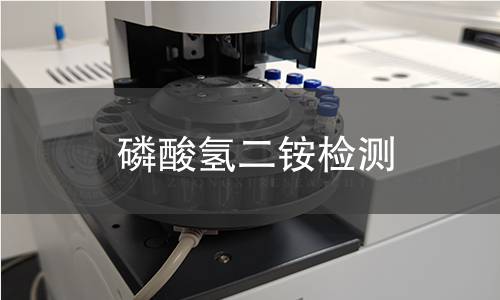 磷酸氫二銨檢測