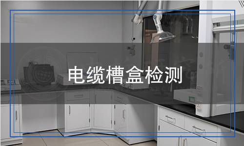 電纜槽盒檢測