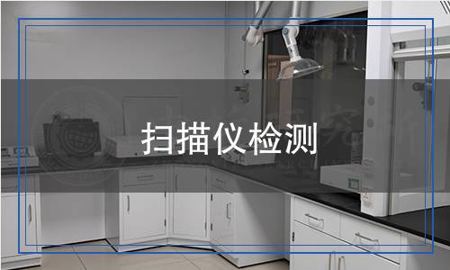 掃描儀檢測