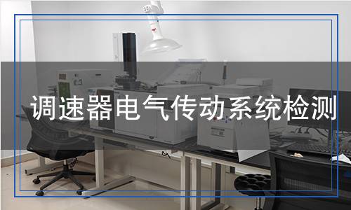 調(diào)速器電氣傳動系統(tǒng)檢測