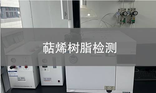 萜烯樹脂檢測
