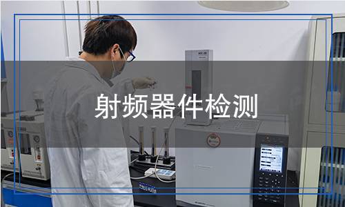 射頻器件檢測(cè)