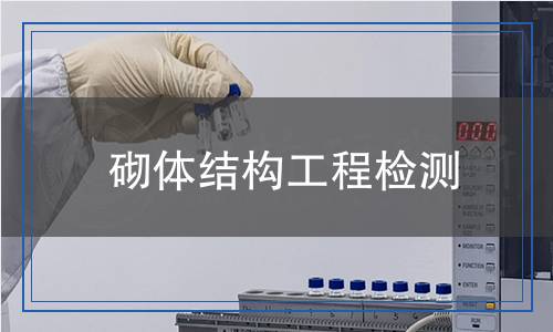 砌體結(jié)構(gòu)工程檢測(cè)