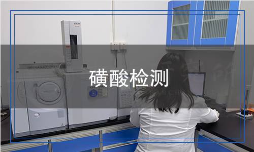 磺酸檢測 磺酸檢測