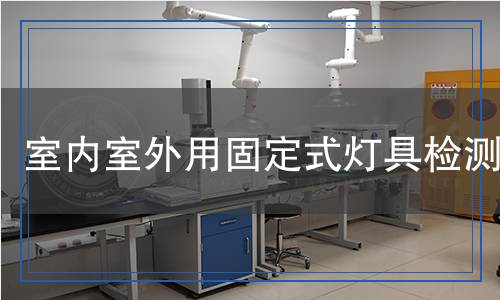室內(nèi)室外用固定式燈具檢測