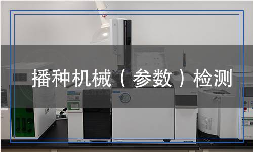 播種機械（參數(shù)）檢測