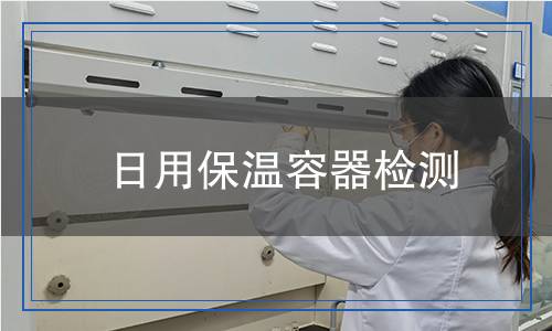 日用保溫容器檢測